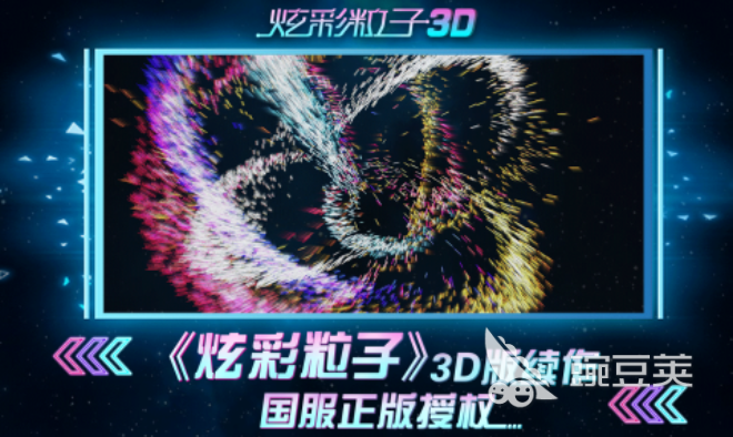 炫彩粒子3d下载地址2023 炫彩粒子3d版手游下载最新版