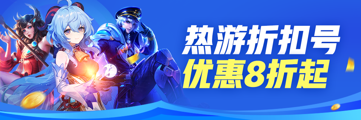 手游买号哪个平台好 不错的游戏号购买平台推荐