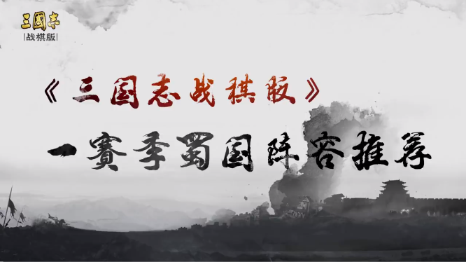 三国志战棋版蜀国核心阵容推荐 蜀国核心阵容怎么搭配