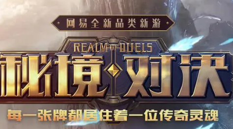 秘境对决新手攻略 新手玩家入门攻略指南