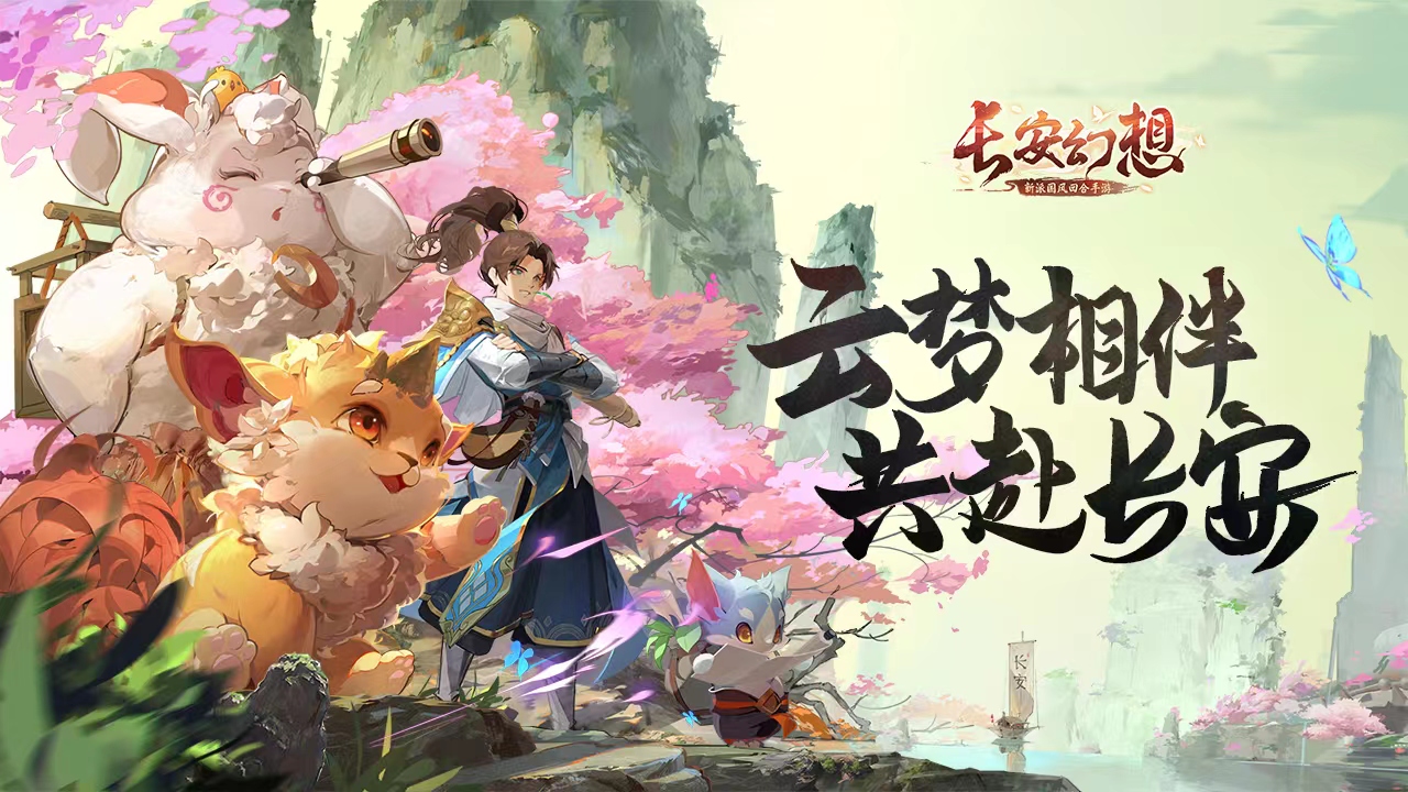 长安幻想好玩么 长安幻想主要玩法介绍