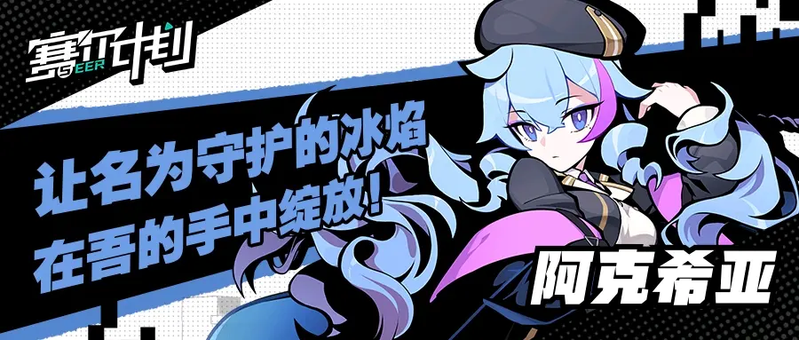 赛尔计划阿克希亚怎么样 阿克希亚人物技能介绍