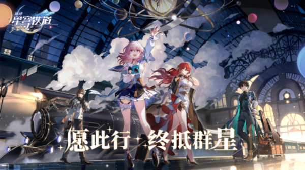 崩坏星穹铁道礼包码有哪些 崩坏星穹铁道礼包码大全