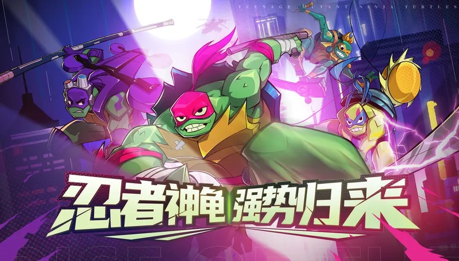 忍者龟归来什么时候上线 忍者龟归来手游公测时间介绍