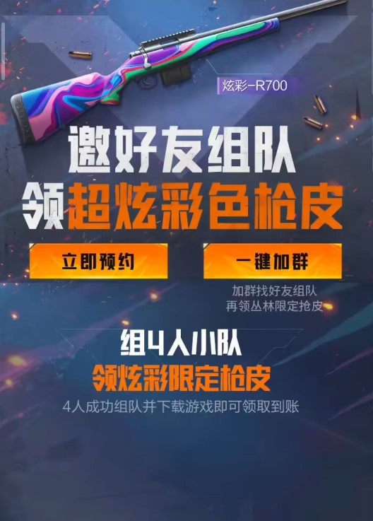 黎明觉醒生机组队领枪皮活动怎么参加 好友组队领枪皮活动介绍​