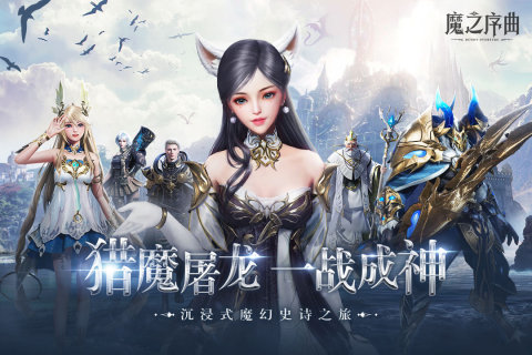 魔之序曲好玩吗 魔之序曲游戏测评详解