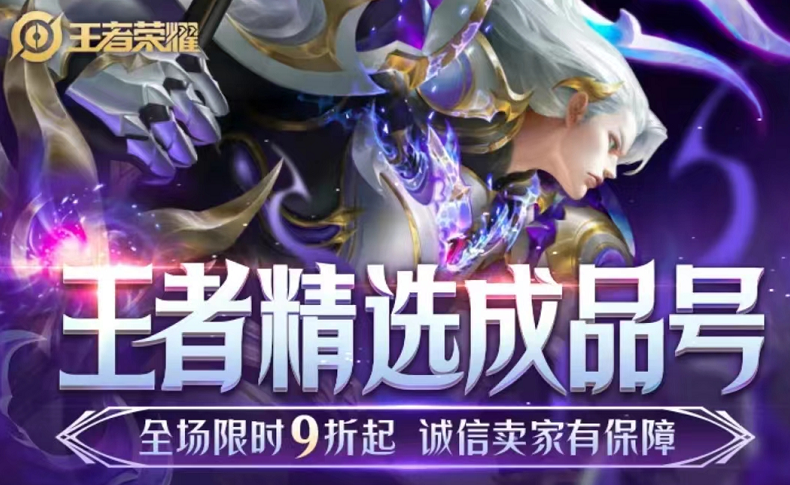 王者卖号价格评估哪个平台好 优质的王者账号交易平台推荐