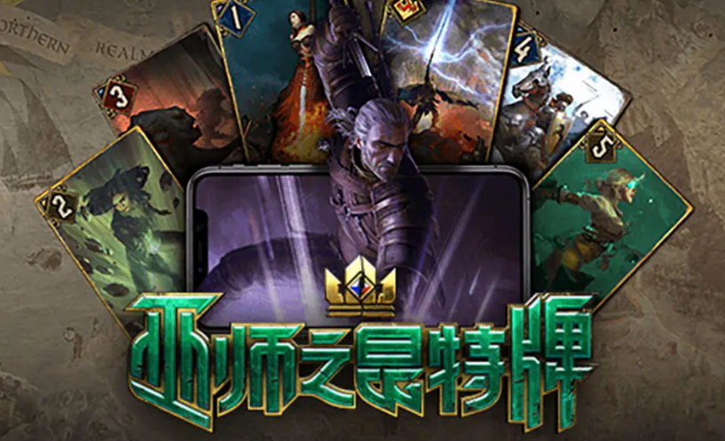 巫师之昆特牌攻略 昆特牌玩法详解 
