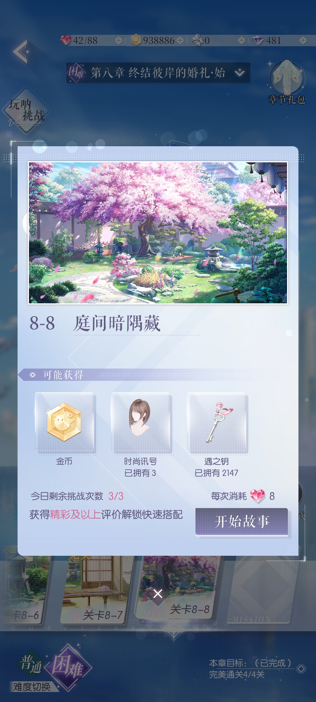 以闪亮之名困难8-8怎么过 困难8-8通关攻略