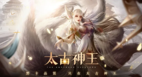 太古神王账号交易平台哪个安全 靠谱的太古神王账号交易品台分享
