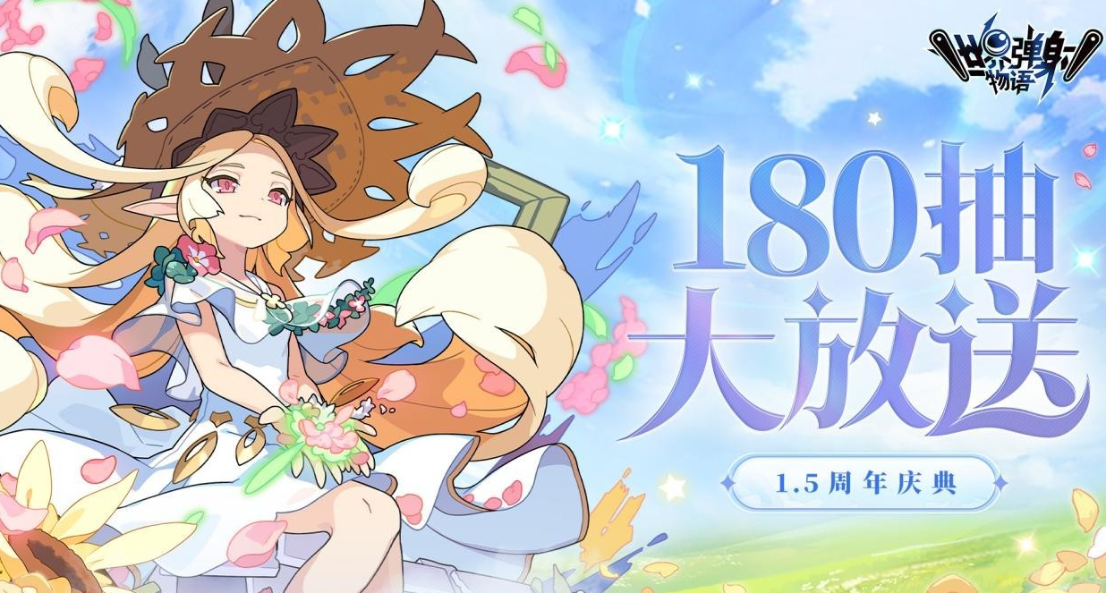 世界弹射物语1.5周年庆典有什么 世界弹射物语庆典活动内容介绍