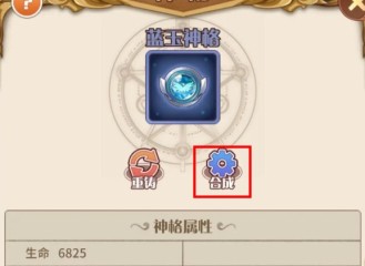 阿爾米婭贊歌神格合成在哪 低級神格合成高級神格方法
