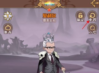 阿爾米婭贊歌怎么回退 阿爾米婭贊歌御靈重置方法介紹?