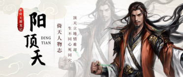 新倚天屠龍記手游陽(yáng)頂天怎么樣 陽(yáng)頂天俠客強(qiáng)度一覽