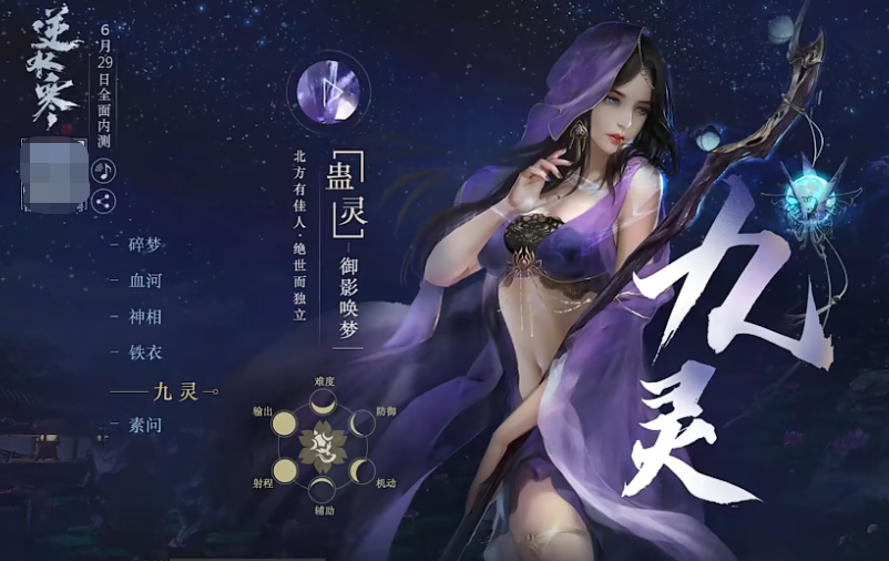 逆水寒手游九灵怎么样 九灵职业强度一览