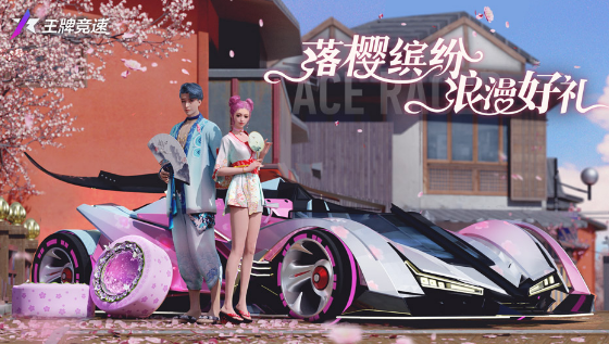 王牌竞速浪漫樱花季活动攻略 浪漫樱花季活动内容大全 