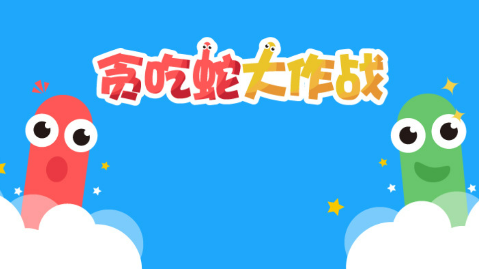 流行的贪吃蛇游戏前十名2023-有趣的贪吃蛇游戏推荐