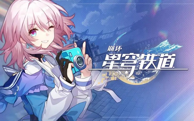 崩坏星穹铁道新手入门 崩坏星穹铁道新手玩法推荐
