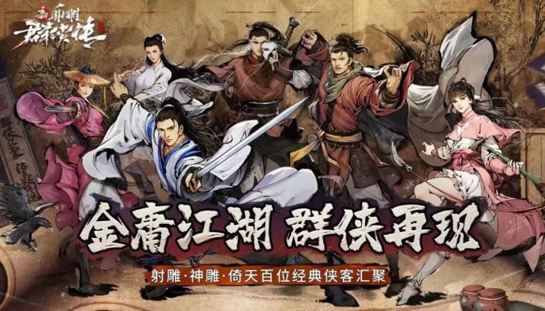 新射雕群侠传侠客品质排行 新射雕群侠传顶级侠客推荐