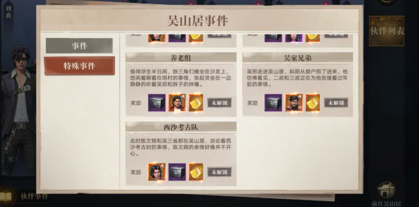 新盗墓笔记手游吴山居事件怎么完成 吴山居特殊事件完成方法