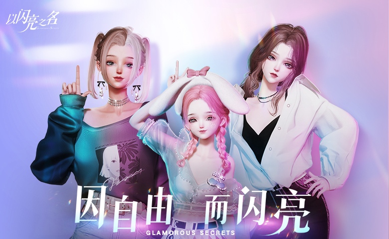 以闪亮之名是哪个公司的游戏 以闪亮之名是哪个公司研发的