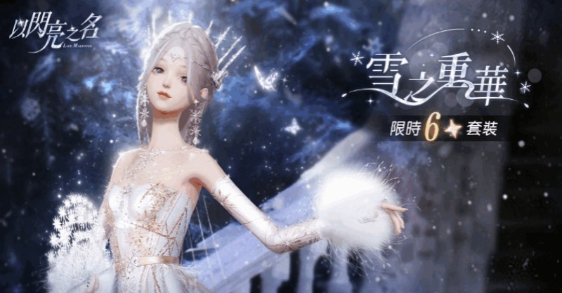 以闪亮之名冰雪女皇获取攻略 冰雪女皇怎么获得