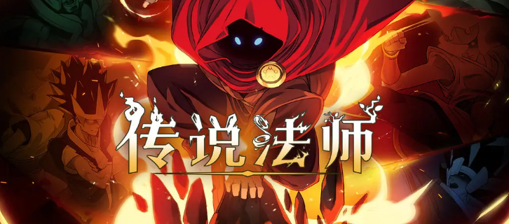 传说法师技能图鉴 传说法师混沌奥术技能介绍