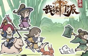 我的門派游戲介紹 我的門派特色玩法解析