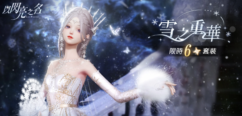以闪亮之名雪之重华获取方法分享 雪之重华获取方法一览