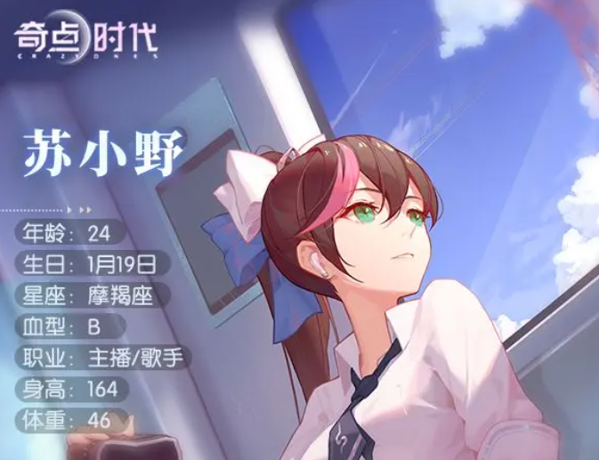奇点时代苏小野角色情报介绍 奇点时代苏小野是谁