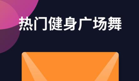 好用的学习跳舞软件大全集锦-学跳舞的免费软件有哪些