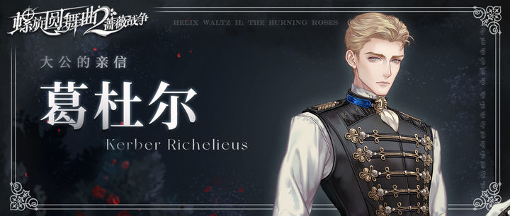 螺旋圆舞曲2蔷薇战争角色大全 螺旋圆舞曲2蔷薇战争出场角色介绍 