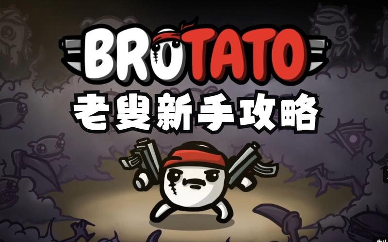 土豆兄弟老叟攻略 老叟玩法攻略