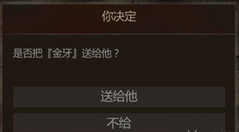 盗墓长生印金牙给不给 盗墓长生印金牙不给后果介绍