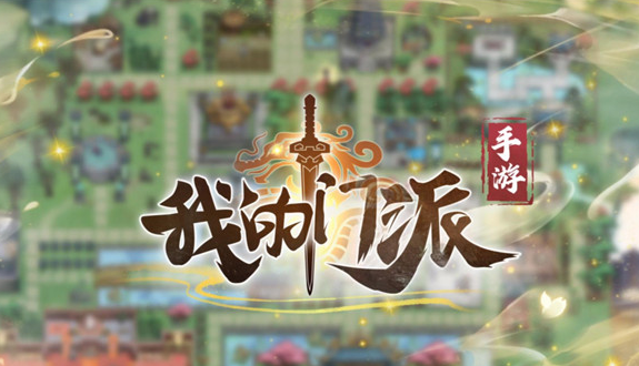 我的门派等级介绍 我的门派等级划分解析