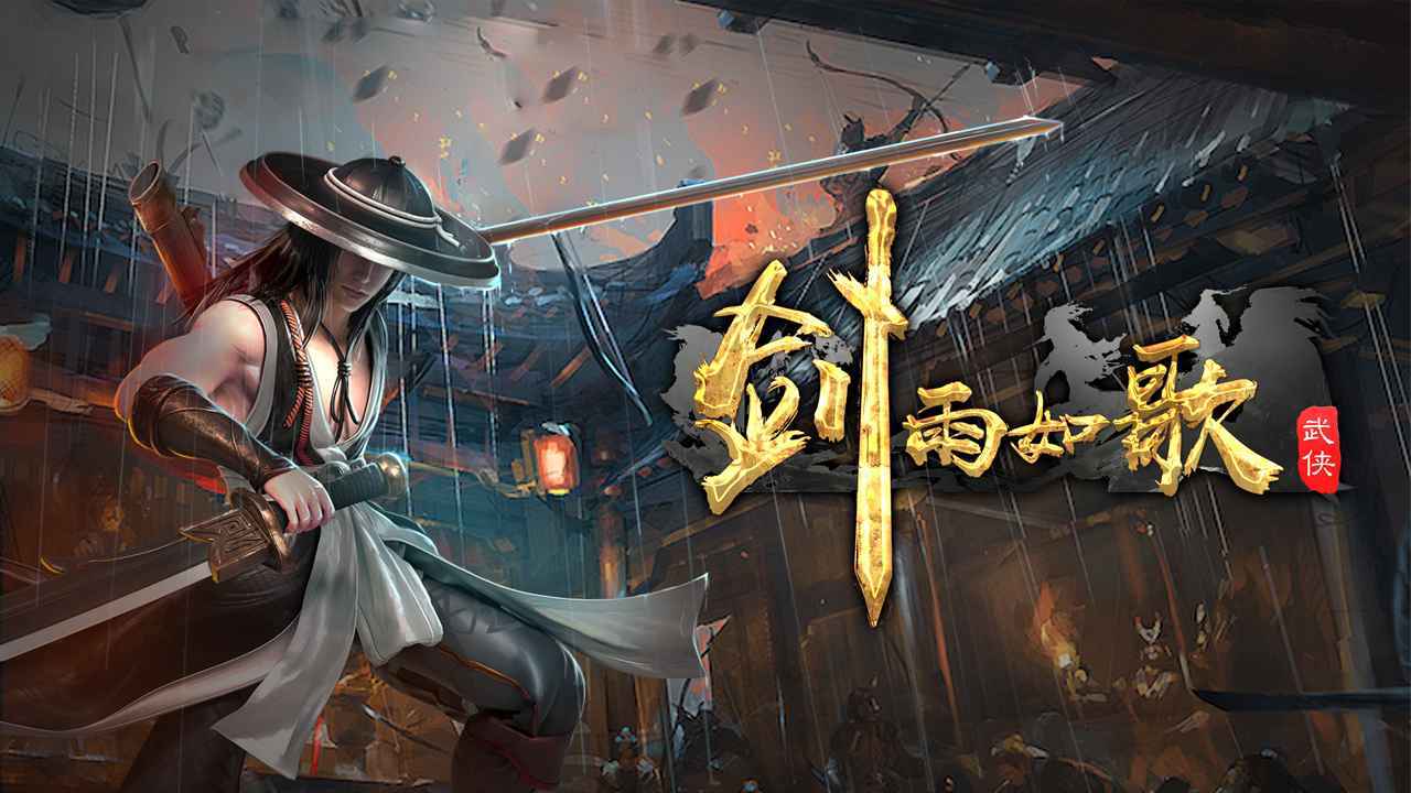 剑雨如歌武器推荐 剑雨如歌武器选择攻略