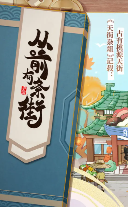 从前有条街游戏怎么玩 从前有条街游戏新手玩法教程
