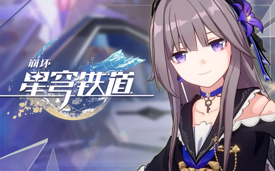崩坏星琼铁道车票怎么获得 崩坏星穹铁道diy车票领取方法