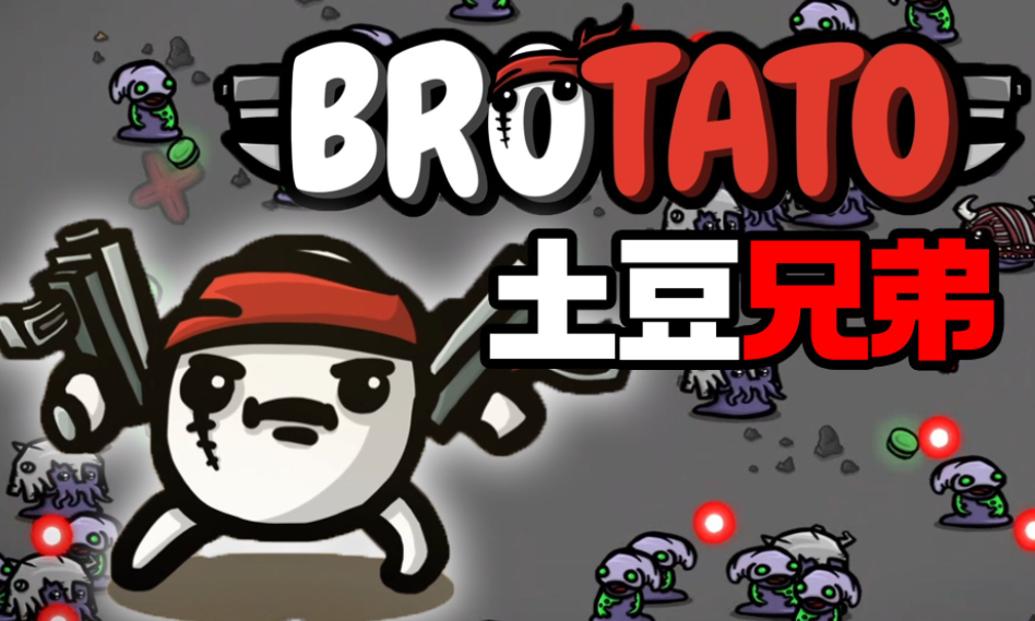 土豆兄弟土豆枪怎么解锁 brotato土豆枪解锁方式介绍