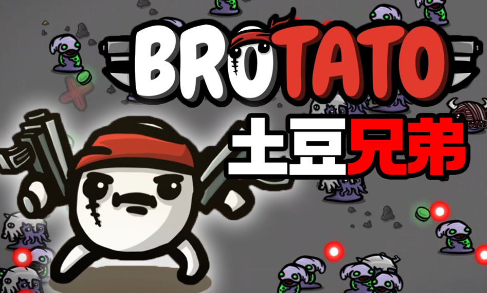 土豆兄弟是哪个公司的 brotato所属公司情况介绍