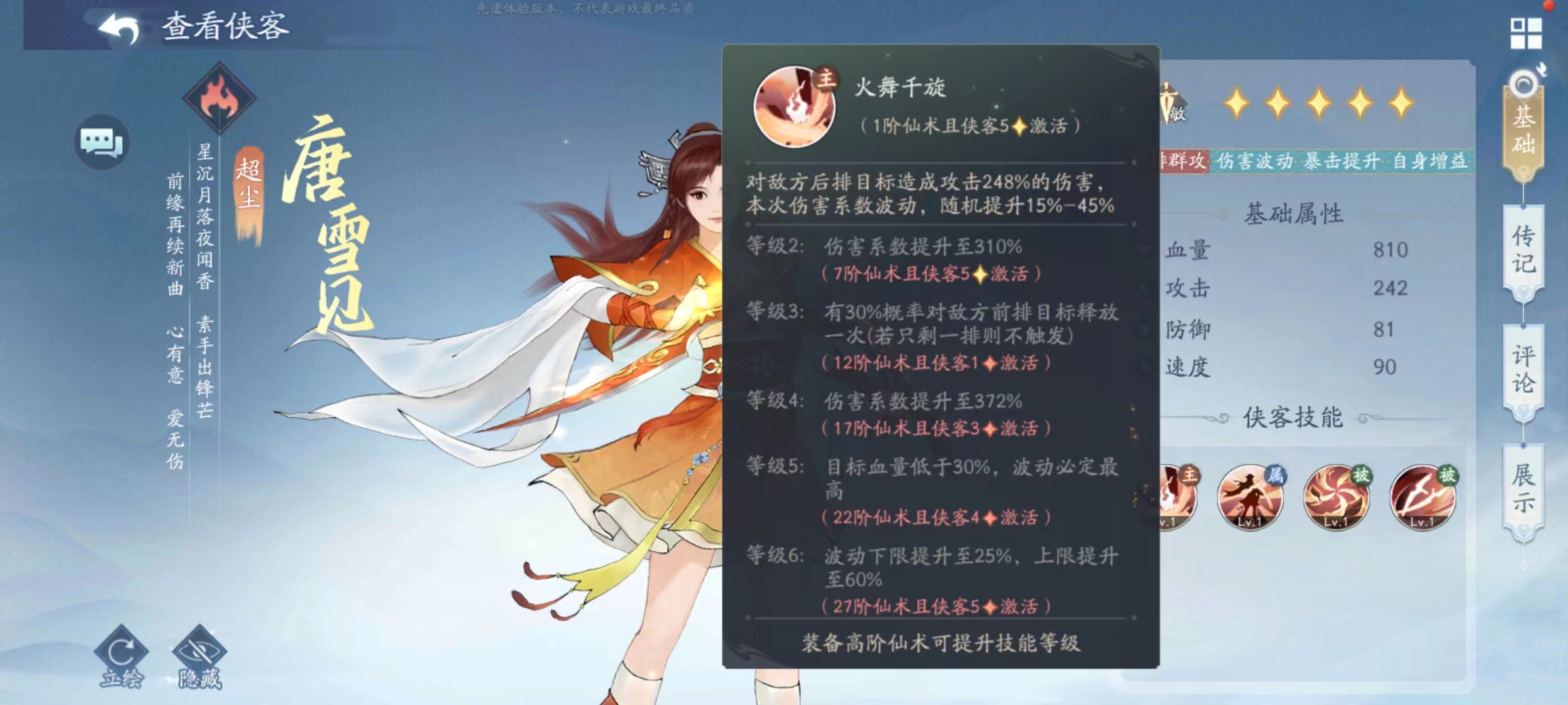 新仙剑奇侠传之挥剑问情唐雪见技能有哪些 唐雪见技能实战介绍