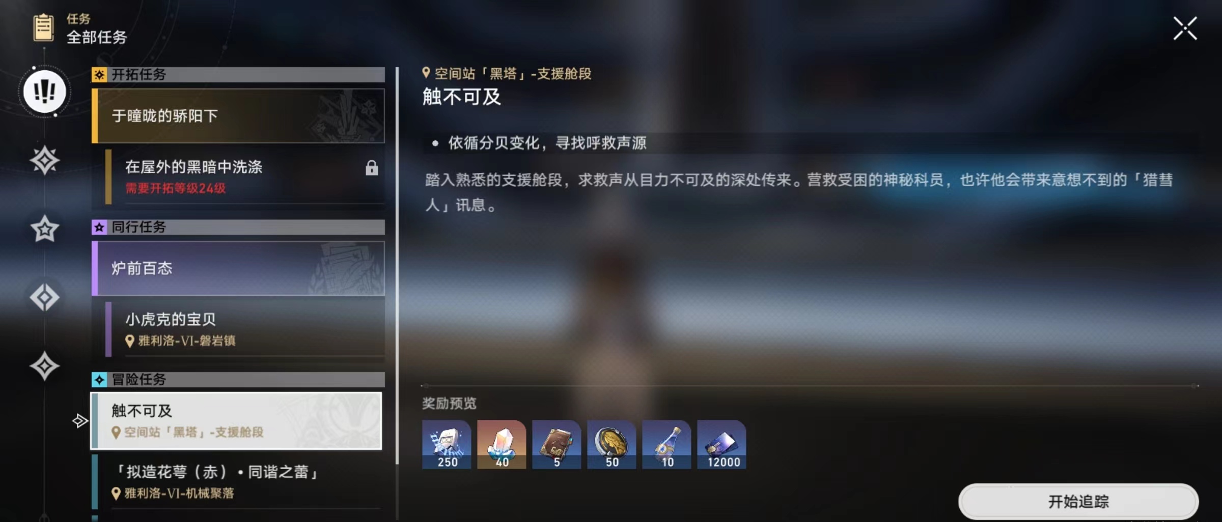崩坏星穹铁道触不可及任务哪里接 崩坏星穹铁道触不可及任务流程解析
