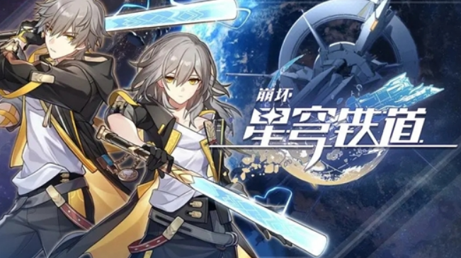 崩坏星穹铁道男女主区别是什么 崩坏星穹铁道男女主区别详细介绍 