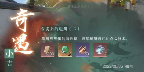 逆水寒手游奇遇舌尖上的磁州二怎么触发 舌尖上的磁州二触发方式