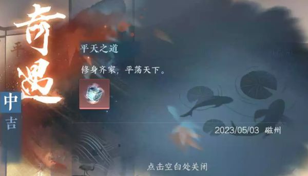 逆水寒手游奇遇平天之道怎么完成 奇遇平天之道通关步骤分享