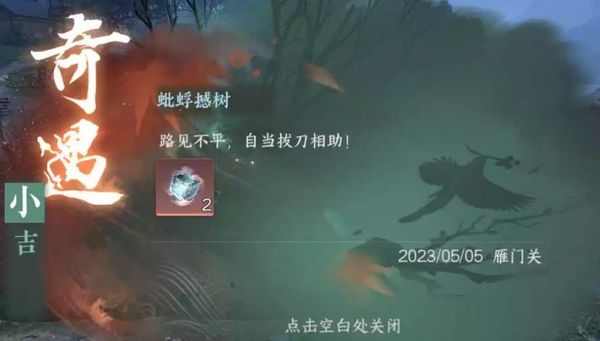 逆水寒手游奇遇蚍蜉撼树攻略分享 奇遇蚍蜉撼树通关指南