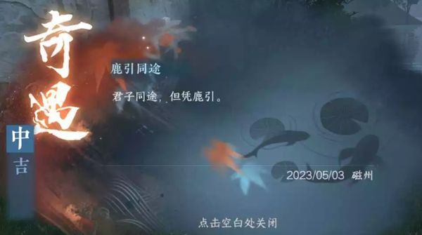 逆水寒手游奇遇鹿引同途攻略 奇遇鹿引同途详细通关步骤