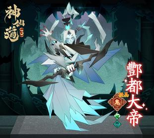 神仙道3酆都尖帝技能属性详解 酆都尖帝强度分析