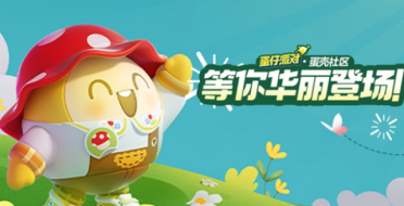 蛋仔派對百鬼幼兒園聯動在什么時間 聯動時間介紹