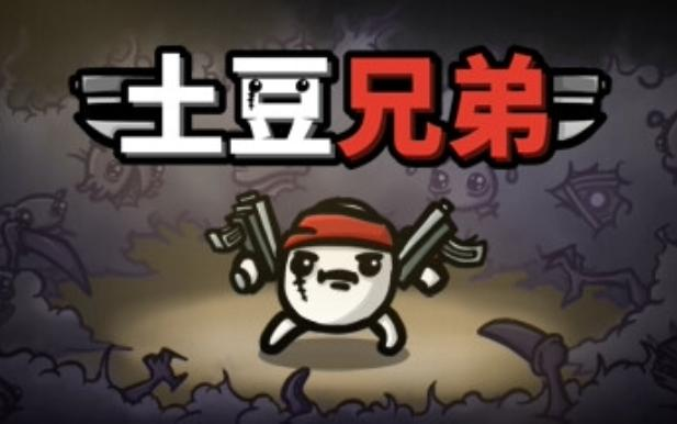 土豆兄弟喷火器怎么解锁 土豆兄弟喷火器解锁方式一览